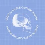 Смерть на все случаи жизни | подкаст