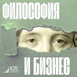 Философия и Бизнес