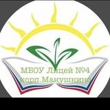 МБОУ Лицей №4 (корп.Манушкино) 👩🏼‍🏫