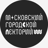Московский городской лекторий