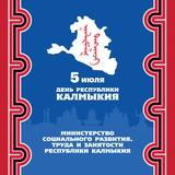 Минсоцразвития Республики Калмыкия