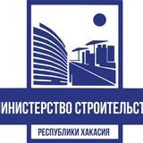 Минстрой Хакасии