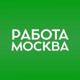 Работа в Москве и СПБ