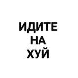 ИДИТЕ НА ХУЙ