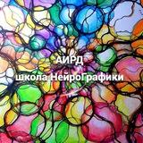 НейроГрафика и Аирд