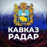 Радар Кавказ