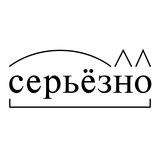 Серьёзно?