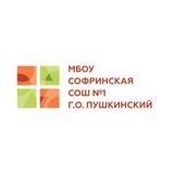 МБОУ «Софринский образовательный комплекс » ( бывшая «Софринская СОШ 1»)