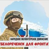 БЕЛОРЕЧЕНСК ДЛЯ ФРОНТА🇷🇺🇷🇺🇷🇺