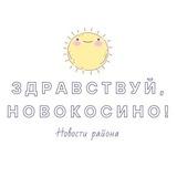 Здравствуй, Новокосино!