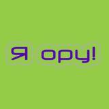 Я ору!