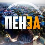 The Пенза