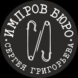 Импров Бюро Сергея Григорьева