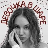 ДЕВОЧКА В ШАРЕ