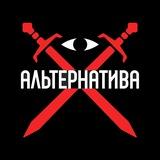 Инициатива ‘Альтернатива’