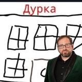 Дурка💀