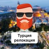 Турция — релокация, ВНЖ, переезд. Чат TravelAsk