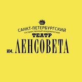 Театр им. Ленсовета