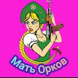 Мать Орков