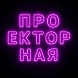 Проекторная