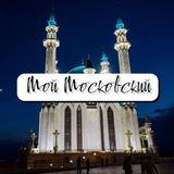 Мой Московский | Казань