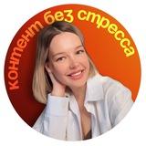 Контент без стресса | Секреты блога 🤑