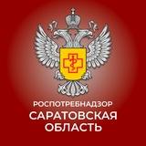 Роспотребнадзор по Саратовской области