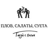 ПЛОВ, САЛАТЫ И СУЕТА