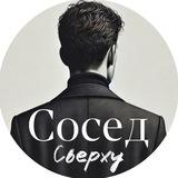 Сосед Сверху