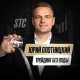 Юрий Плотницкий | Трейдинг без воды