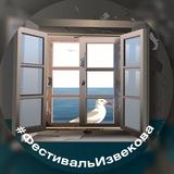 Фестиваль Извекова