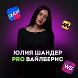 PRO Вайлберис| Юлия Шандер