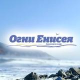 "ОГНИ ЕНИСЕЯ" дивногорская Общественно-политическая газета