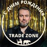 День Рождения школы TradeZone 🎉