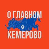 Кемерово - О Главном!