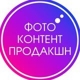 ФотоКонтент Продакшн - фото и видео для маркетплейсов