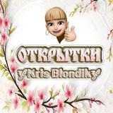 ОТКРЫТКИ 🝳𝕂𝕣𝕚𝕤 𝔹𝕝𝕠𝕟𝕕𝕚𝕜🝳