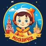 Москвичок 👧👦 | Куда сходить с ребенком в Москве