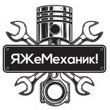 Я Же Механик!