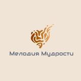 Мелодия Мудрости
