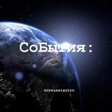 СоБытия:🌎