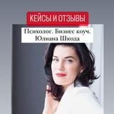 Кейсы и отзывы психолога -коуча Юлианы Шкоды