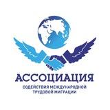 Ассоциация содействия международной трудовой миграции|АСМТМ