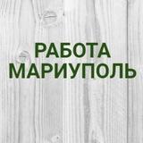 Работа в Мариуполе