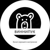 ВИННИПУК