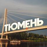 The Тюмень