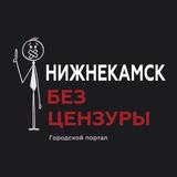 Нижнекамск без Цензуры