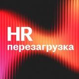 HR Перезагрузка