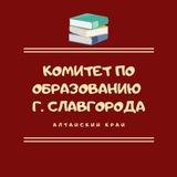 Комитет по образованию г. Славгорода