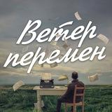 Ветер перемен | саморазвитие